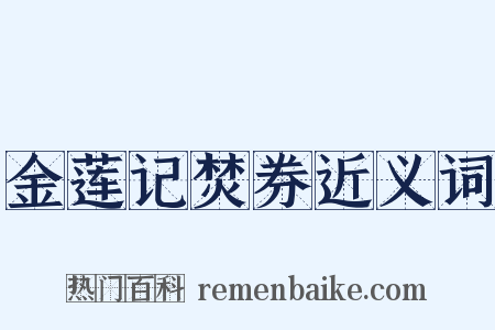金莲记焚券近义词是什么意思的图片